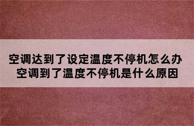 空调达到了设定温度不停机怎么办 空调到了温度不停机是什么原因